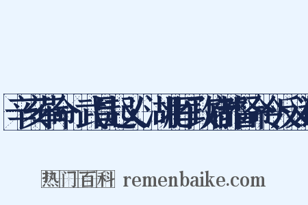 辛亥革命·武昌起义·湖北军政府都督命令反义词是什么意思的图片
